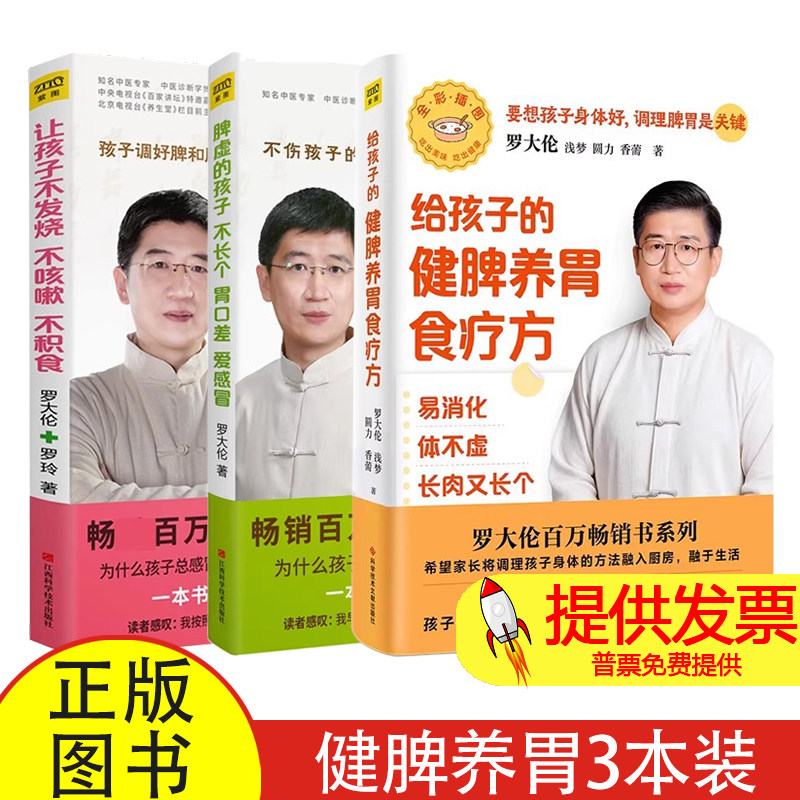 (3册)给孩子的健脾养胃食疗方+脾虚的孩子不长个 胃口差 爱感冒+让孩子不发烧、不咳嗽、不积食罗大伦,罗玲 著 著等