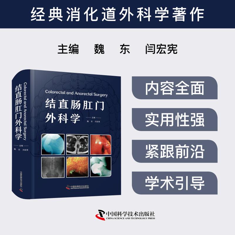 结直肠肛门外科学魏东闫宏宪中国科学技术出版社医学卫生外科学临床诊疗指南专家共识肛肠疾病诊疗手术技巧解析外科临床实践专业学