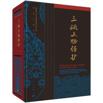 三峡文物保护国务院三峡办,国家文物局科学出版社9787030571311历史/文物/考古