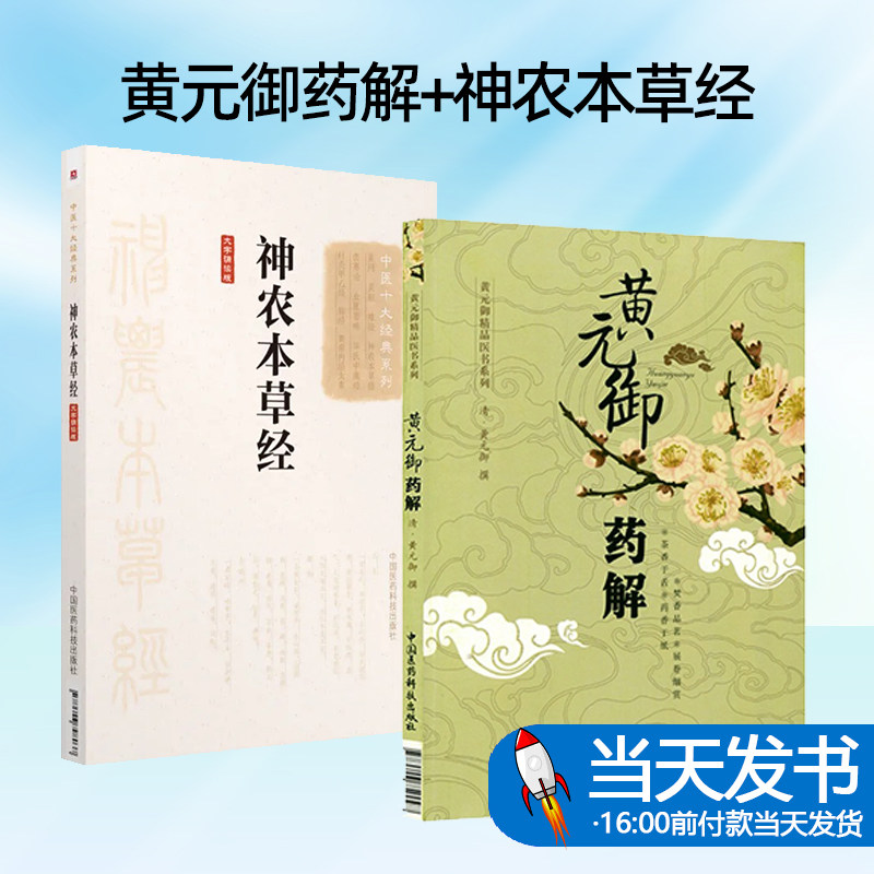 全2册 黄元御药解+中医十大经典系列 神农本草经 整理书籍图书 中医经典古籍 中草药图谱四大名著 中国医药科技出版社