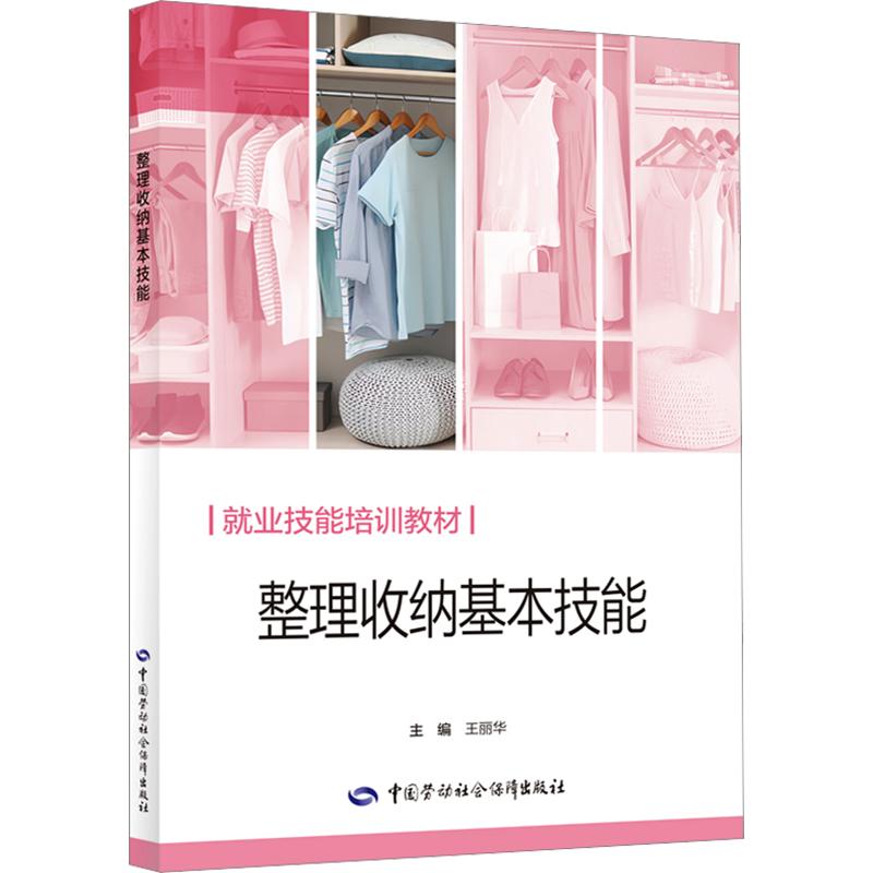 整理收纳基本技能王丽华中国劳动社会保障出版社家居整理断舍离收纳师生活技能家政服务空间规划衣物收纳厨房整理职业培训入门精通