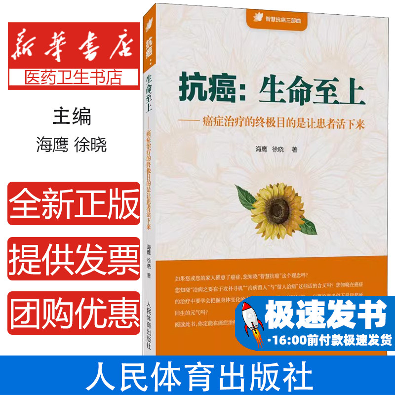 抗癌:生命至上——癌症治疗的终极目的是让患者活下来海鹰,徐晓人民体育出版社9787500958420保健/心理类书籍/饮食营养 食疗