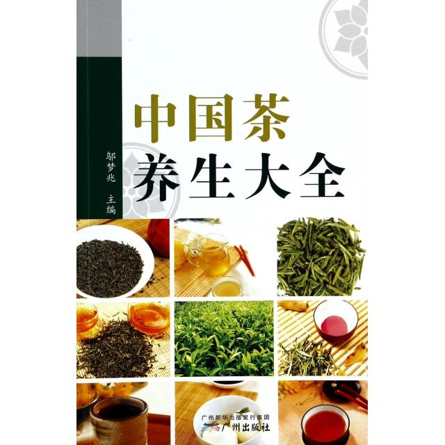 中国茶养生大全邬梦兆广州9787807314141保健/心理类书籍/家庭医生
