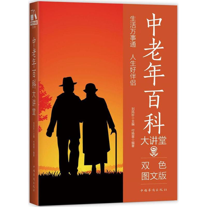 中老年百科大讲堂付焕章中国华侨出版社9787511365071保健/心理类书籍/中老年保健
