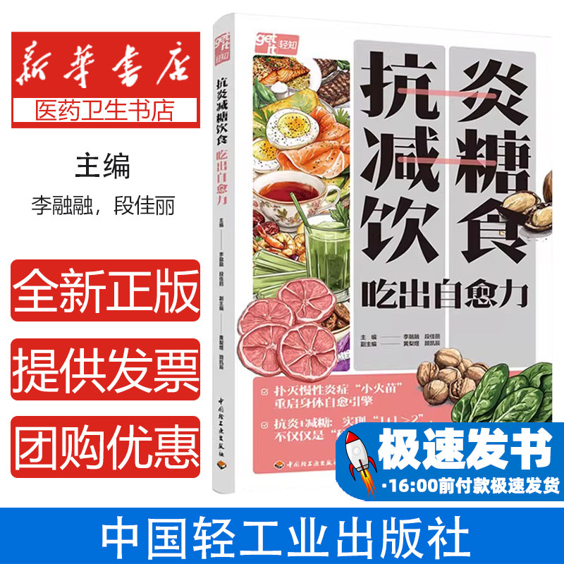 抗炎减糖饮食吃出自愈力 哈佛验证抗炎饮食地中海饮食法全谷物21天抗炎方案43道食谱睡眠情绪运动三维调理糖尿病三高肥胖逆转指南