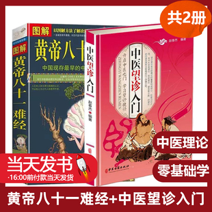 2册 中医望诊入门 开启中医之门中华望诊观止教你望而知病望面望手与舌诊观外识内疾诊病图解图说彩色图谱 图解黄帝八十一难经