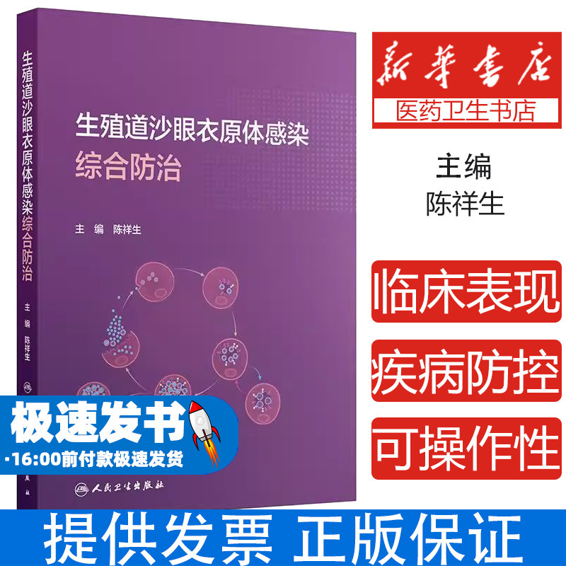 生殖道沙眼衣原体感染综合防治陈祥生 主编人民卫生出版社9787117373685医学卫生/预防医学、卫生学