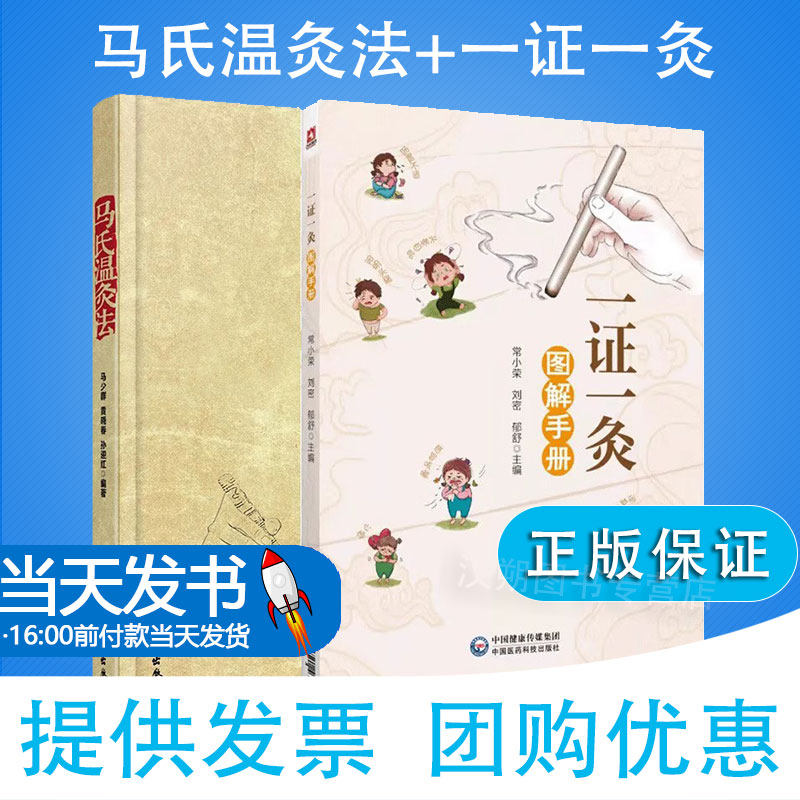 正版 马氏温灸法+一证一灸图解手册 2本套装 艾灸书籍 针灸推拿穴位书 中医书籍 医生手册穴位养生书 拔罐刮痧按摩推拿针灸书籍