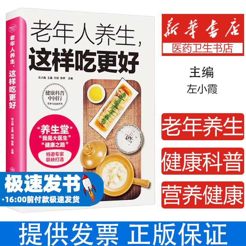 老年人养生这样吃更好/健康科普中国行营养与健康系列编者:左小霞//王晶//闫旭//张晔|四川科学技术出版社有限公司9787572708381