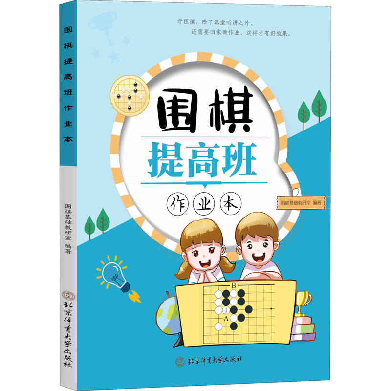 围棋提高班作业本围棋基础教研室 编北京体育大学出版社9787564414139保健/心理类书籍/健身