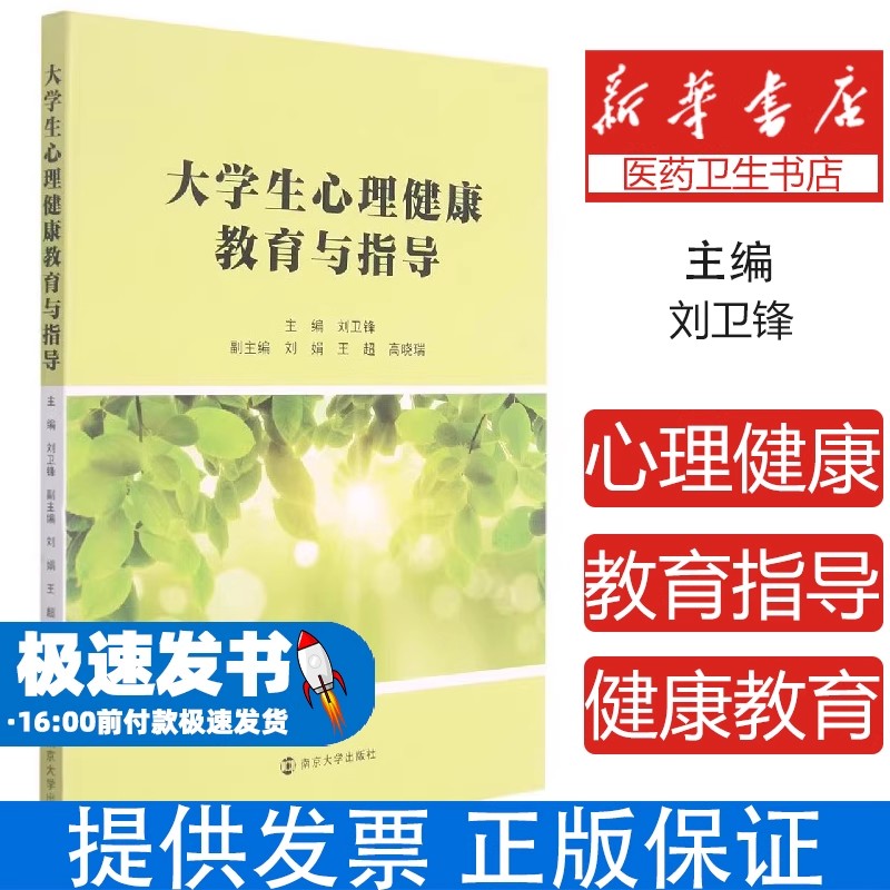 大学生心理健康教育与指导编者:刘卫锋|责编:刁晓静南京大学9787305247675社会科学/心理学