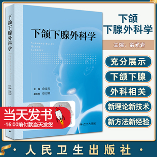下颌下腺外科学 下颌下腺是三大唾液腺之一 对于维持口腔和全身健康起重要作用 下颌下腺唾液的采集与分析 俞光岩 人民卫生出版社