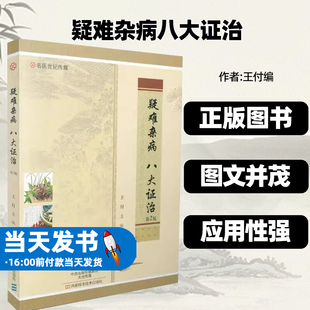 正版现货疑难杂病八大证治第2版二平装版王付主编河南科学技术出版社辨证用方脾胃气虚证中气下陷证气虚气滞证肝气郁结证肝气犯胃