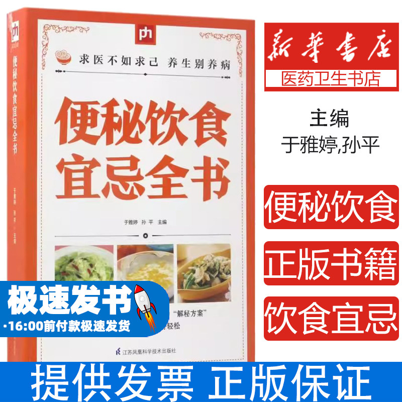 便秘饮食宜忌全书于雅婷江苏凤凰科学技术出版社9787553771380保健/心理类书籍/家庭医生