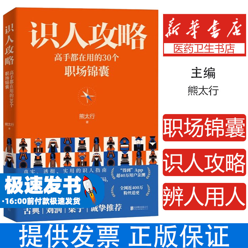 全新正版 识人攻略:高手都在用的30个职场锦囊 熊太行教你看人看到骨子里 罗振宇推荐 识人心理学高手 辨人用人 职场智慧