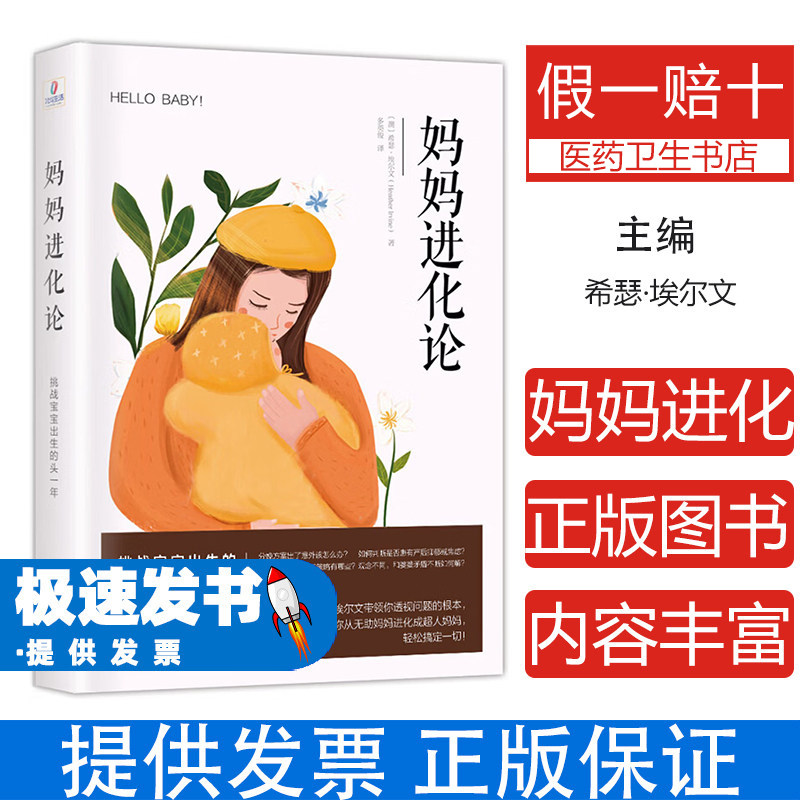 妈妈进化论挑战宝宝出生的头一年希瑟埃尔文四川科学技术出版社育儿指南新手妈妈产后恢复心理调适宝宝护理喂养知识孕产育儿经验分