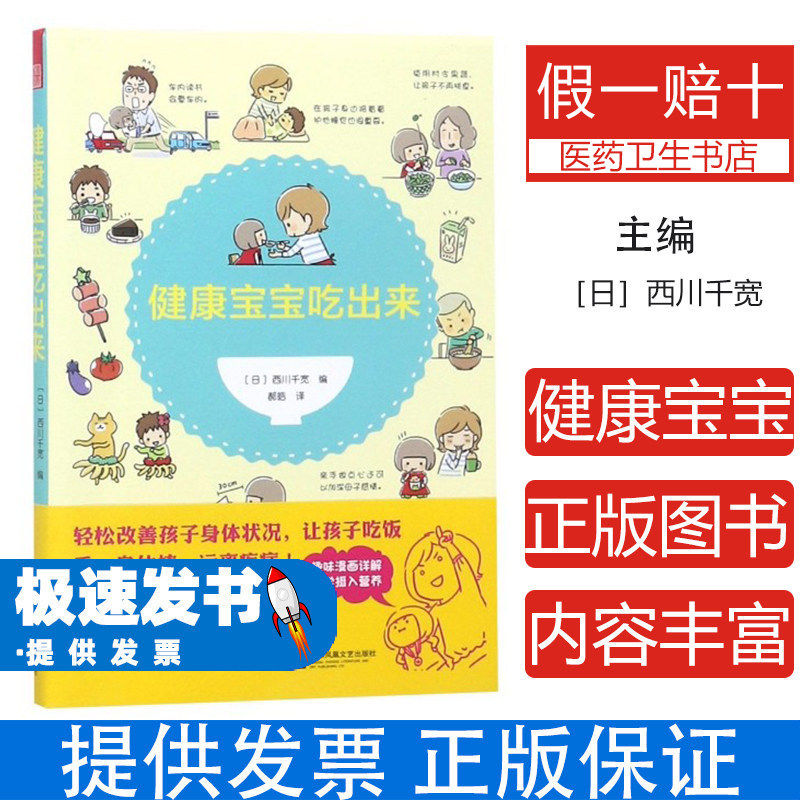 健康宝宝吃出来［日］西川千宽江苏文艺出版社9787559432506保健/心理类书籍/家庭医生