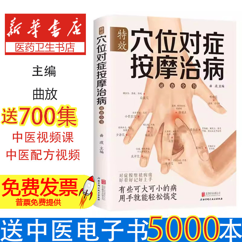 特效穴位对症按摩治病速查全书编者:曲波|北京联合9787550225541保健/心理类书籍/中医养生