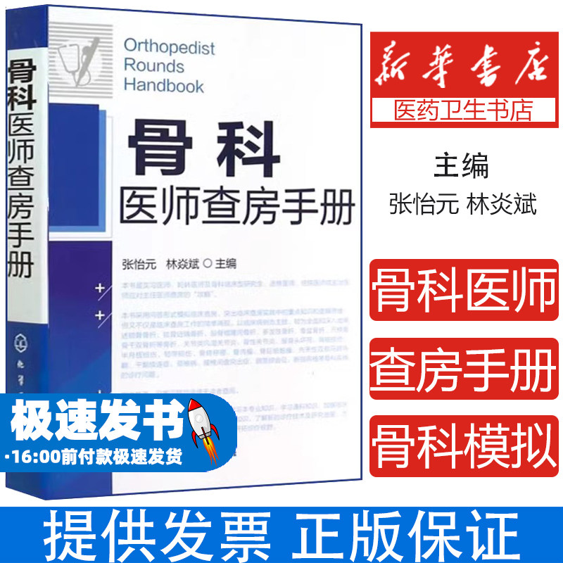 骨科医师查房手册???化学工业出版社9787122217196医学卫生/外科学