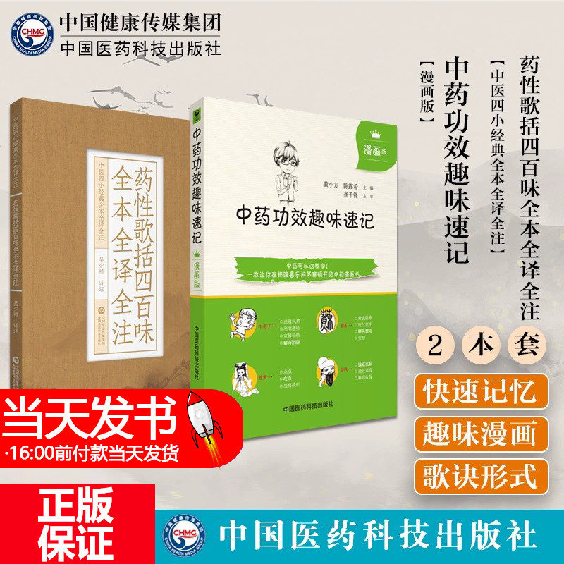 全2册 药性歌括四百味全本全译全注 中医四小经典全本全译全注+中药功效趣味速记漫画版 中国医药科技出版社 发散风寒药等