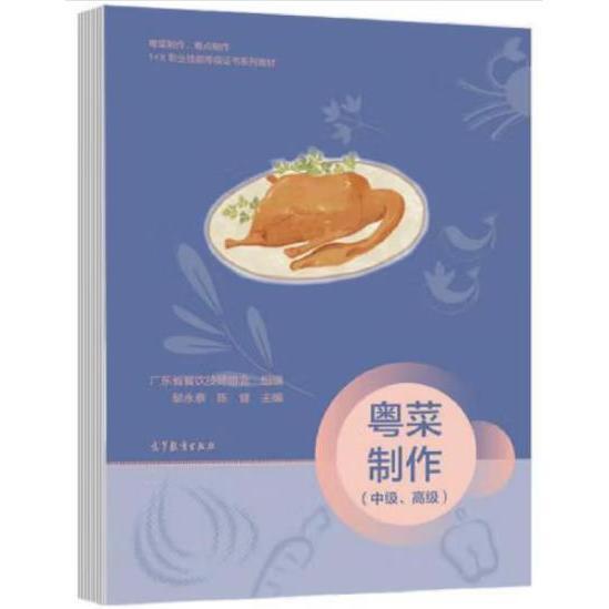 粤菜制作中级高级黎永泰陈健高等教育出版社职业技能等级考核培训教程烹饪工艺教学指导菜例实操详解职业教育烹饪专业备考参考用书