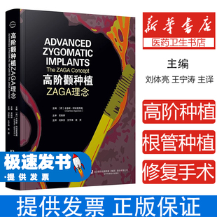 高阶颧种植 ZAGA理念 口腔牙龈牙根根管种植修复手术学 口腔上颌下颌ZAGA数字化分类微创解剖入路并发症预防 辽宁科学技术出版社