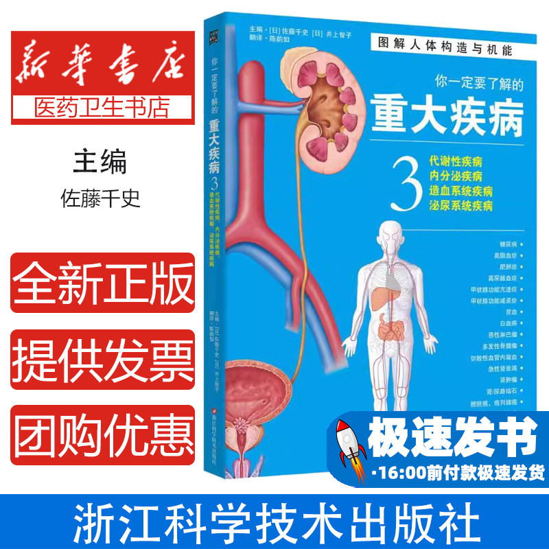 你一定要了解的重大疾病(日)佐藤千史,(日)井上智子 主编;陈韵如 译浙江科学技术出版社9787534172557保健/心理类书籍/家庭医生