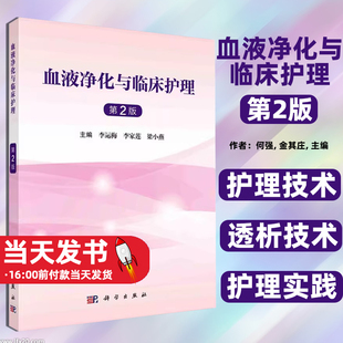 正版 血液净化与临床护理 第2版护理技术实用性指导性均强通俗易懂血管通路血管通路及护理 抗凝技术及护理操作护理及应用基础知识