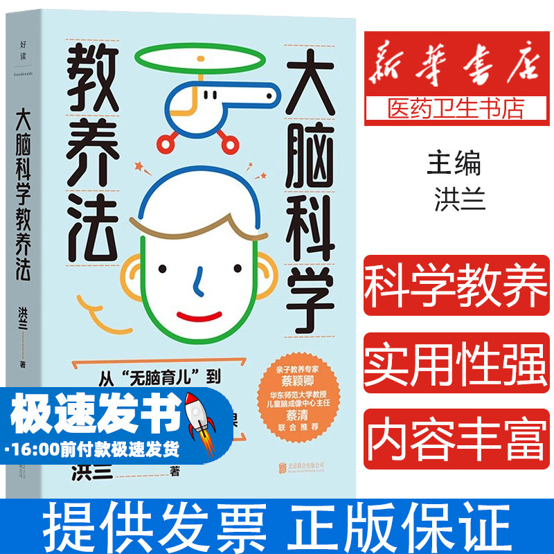大脑科学教养法洪兰 著北京联合出版公司9787559676696保健/心理类书籍/家庭医生