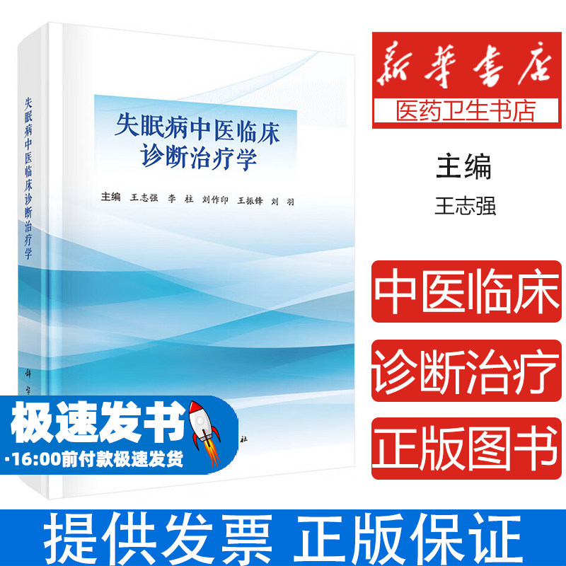 失眠病中医临床诊断治疗学王志强中国科技出版传媒股份有限公司9787030821850医学卫生/中医