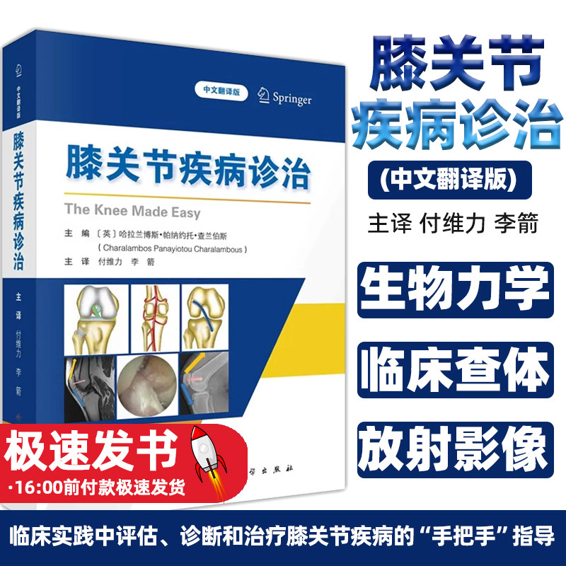 膝关节疾病诊治 中文翻译版 付维力 李箭 主译供医学生全科医师骨科及运动医学专科医师和物理治疗师参考科学出版社9787030786821