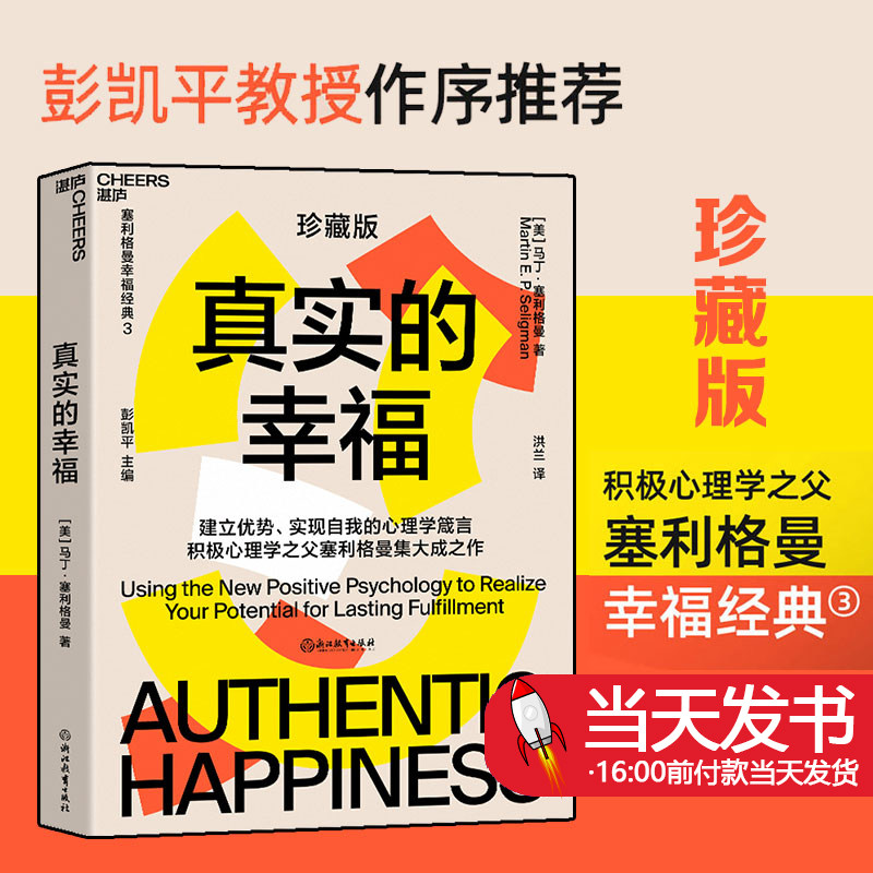 真实的幸福 珍藏版 积极心理学之父塞利格曼的幸福科学四部曲之一什么是真正的幸福怎样才能变得更幸福 心理学畅销书