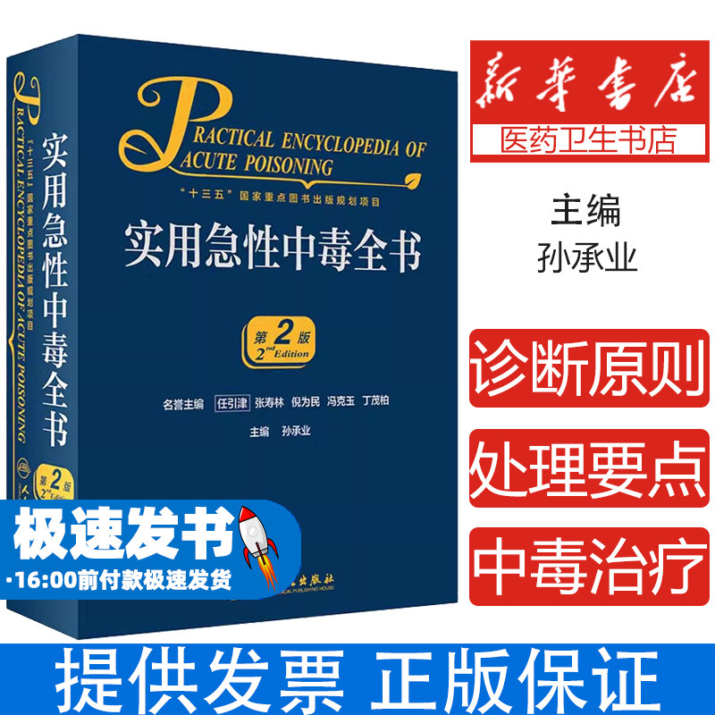 实用急性中毒全书 第2版孙承业人民卫生出版社9787117301664医学卫生/预防医学、卫生学