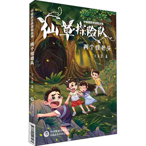 两个怪老头(中医药世界探险故事)王玉芳中国医药科技出版社9787521413533医学卫生/中医