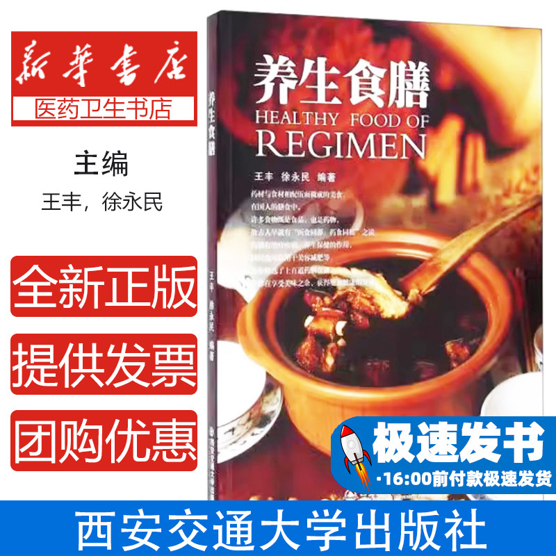 养生食膳王丰，徐永民编著西安交通大学出版社9787560585680保健/心理类书籍/两性健康