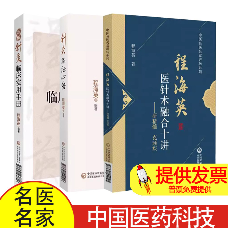 全3册程海英医针术融合十讲 研精髓克顽疾中医名医名家讲坛系列+新编针灸临床实用手册+针灸临证心悟 中国医药科技出版社
