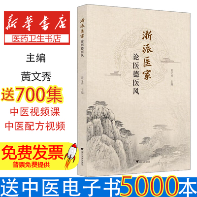 浙派医家论医德医风黄文秀浙江大学出版社9787308262125医学卫生/中医