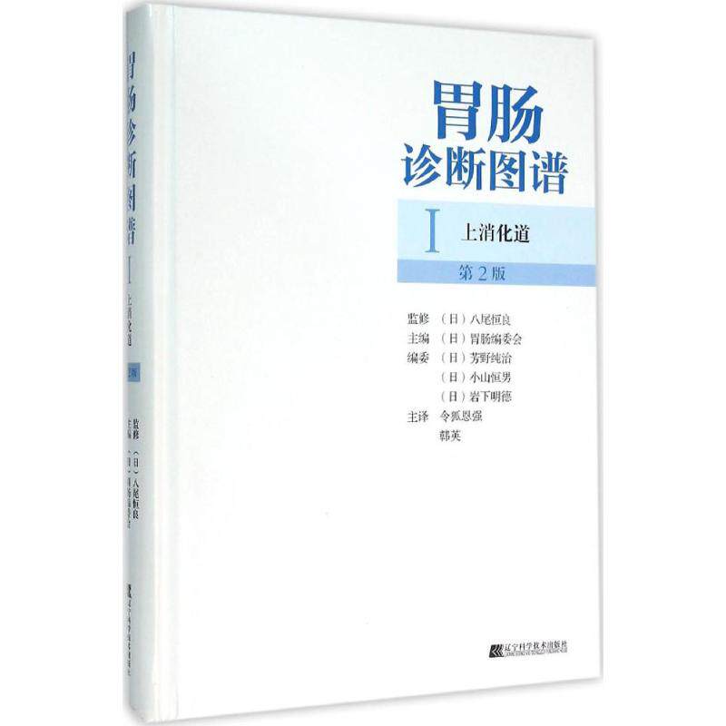 胃肠诊断图谱上消化道胃肠编委会辽宁科学技术出版社医学卫生内科学上消化道内镜诊断图谱诊断培训内镜诊断秘籍临床医师参考阅读