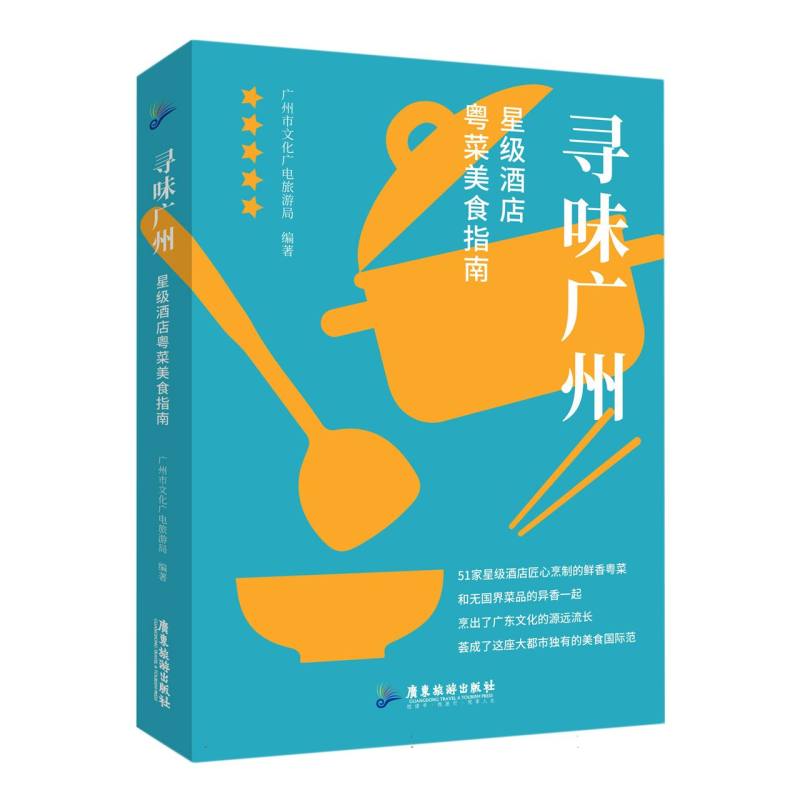 寻味广州：星级酒店粤菜美食指南编者:广州市文化广电旅游局|责编:陈晓芬//方银萍广东旅游9787557029609