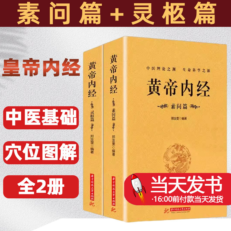 全2册黄帝内经素问篇+灵枢篇全集
