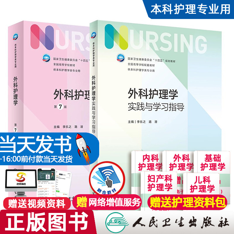 2本套装 外科护理学第七版与实践与学习指导人民卫生出版社新版本科护理学专业教材第六版第6版妇产科外科内科基础护理学书籍