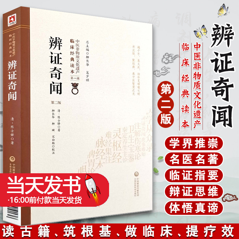 辨证辩证奇闻第二版第2版