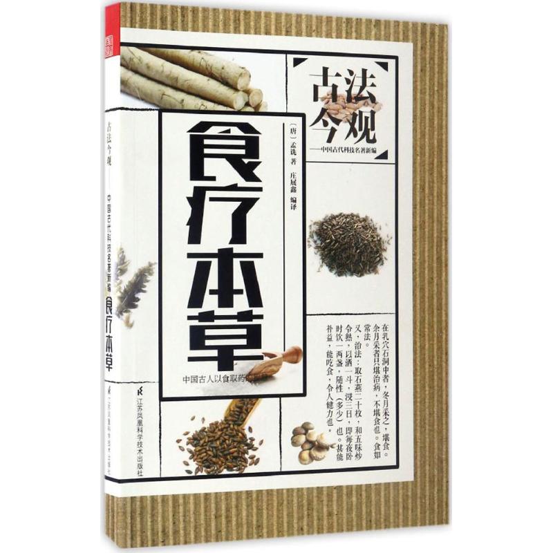 食疗本草孟诜江苏凤凰科学技术出版社日常养生药食同源膳食调理中医保健饮食营养传统养生健康调理生活小常识家庭健康指南养生