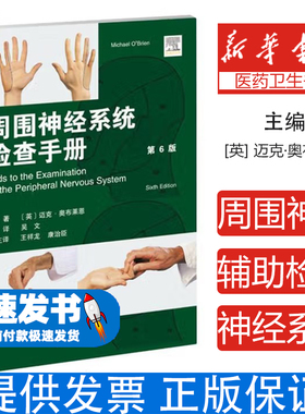 周围神经系统辅助检查手册[英] 迈克·奥布莱恩（Michael O Brien)，吴文 著天津科技翻译出版有限公司9787543346079