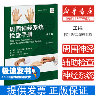 Michael Brien 周围神经系统辅助检查手册 著天津科技翻译出版 迈克·奥布莱恩 吴文 有限公司9787543346079 英