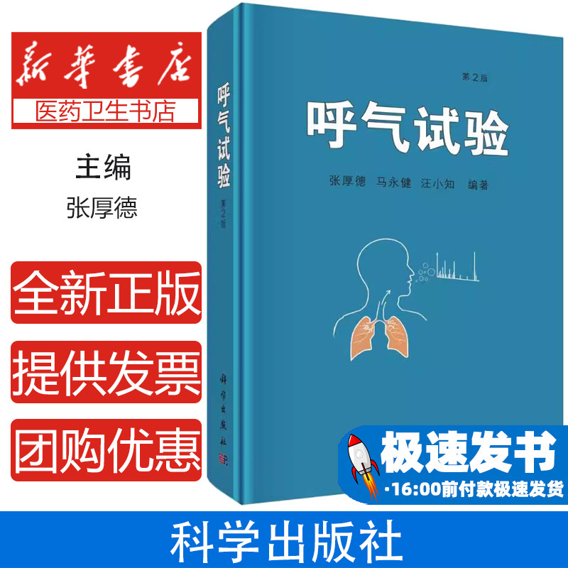呼气试验张厚德中国科技出版传媒股份有限公司9787030786333医学卫生/内科学