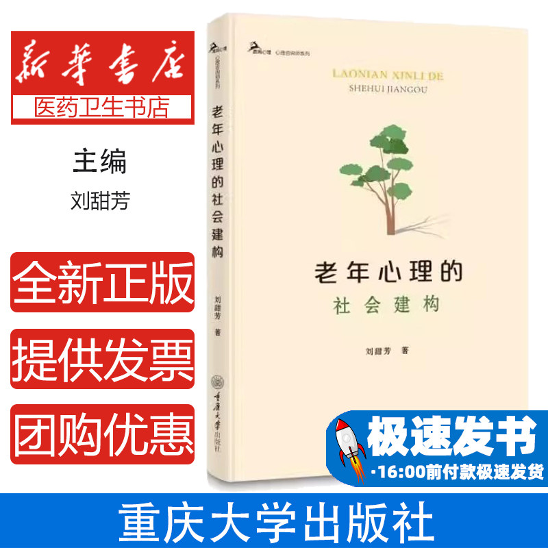 老年心理的社会建构刘甜芳 著重庆大学出版社9787568951463社会科学/心理学