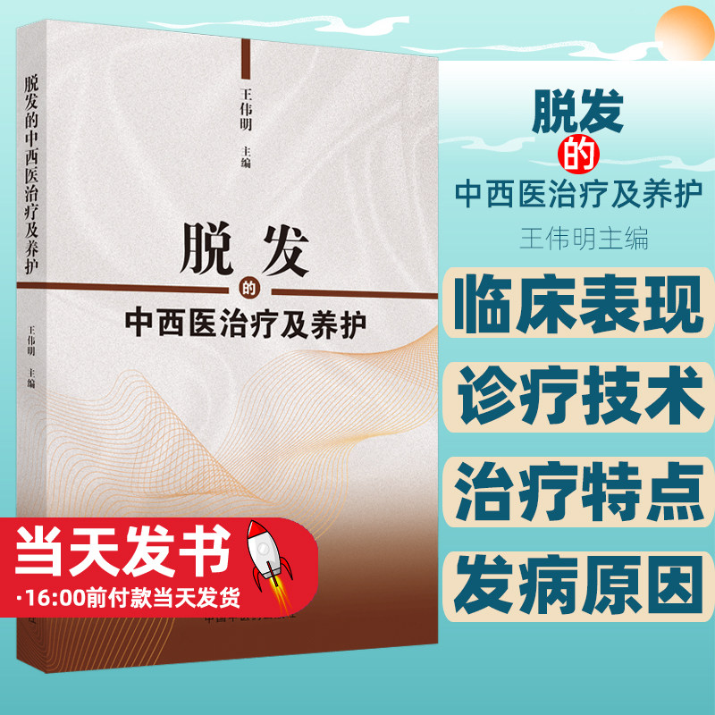 脱发的中西医治疗及养护