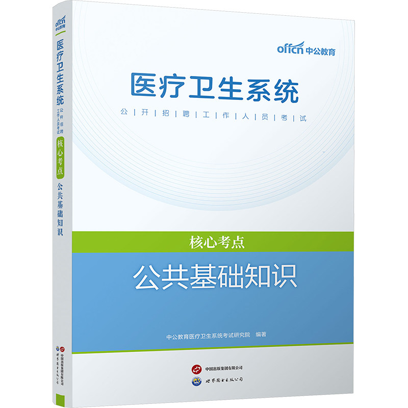 医疗卫生系统公开招聘工作人员考试核心考点 公共基础知识中公教育医疗卫生系统考试研究院 编世界图书出版有限公司北京分公司