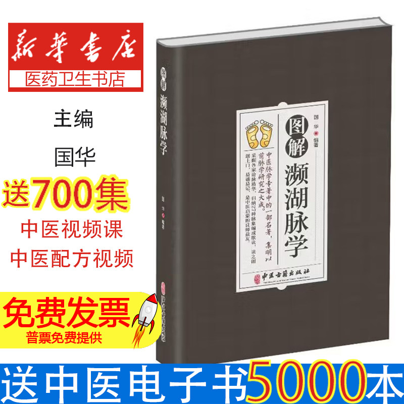 图解濒湖脉学国华中医古籍出版社9787515224640医学卫生/中医